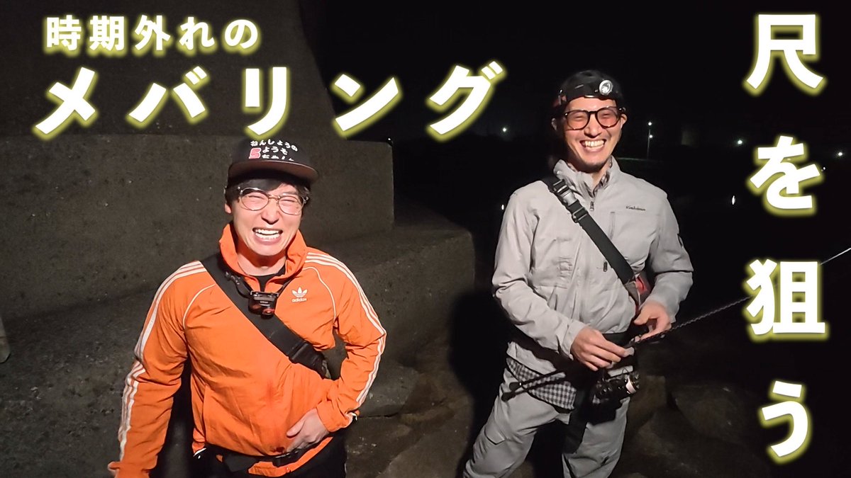 _n5c_'s tweet photo. N5C【メバリング】時期外れのメバル釣り!ここはプラグとワームを駆使しカバーします!
https://t.co/N1pBrpI8Jk
#n5c https://t.co/Vdzarje0hq