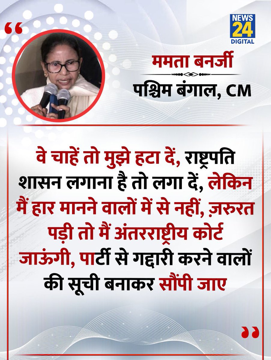 जनादेश ने आपको नहीं चुना , आप हार गई हैं इसे स्वीकारें अन्यथा आप सीधे सीधे भारतीय संविधान का उल्लंघन कर रही हैं जिसकी आपने शपथ ली थी. संविधान का अतिक्रमण ना करें अन्यथा आपको सलाखों के पीछे भी भेजा जा सकता है। 

अंतर्राष्ट्रीय कोर्ट जाने से कुछ नहीं होगा ममताजी पाकिस्तान या