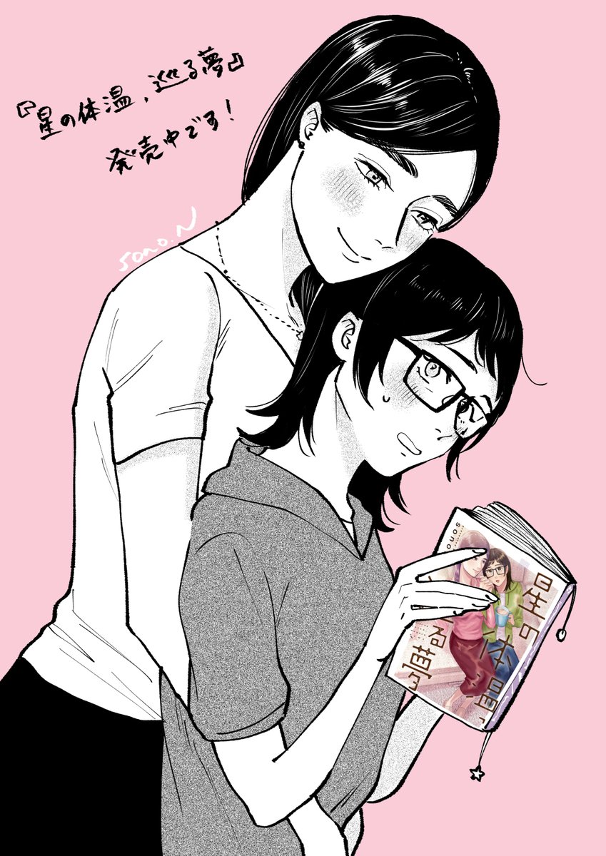 20代×40代の大人百合 『星の体温、巡る夢』の単行本、本日発売中です！よろしくお願いいたします。