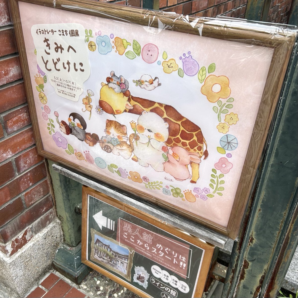 昨日こまちさんの個展を見にラインの館へお邪魔してきました