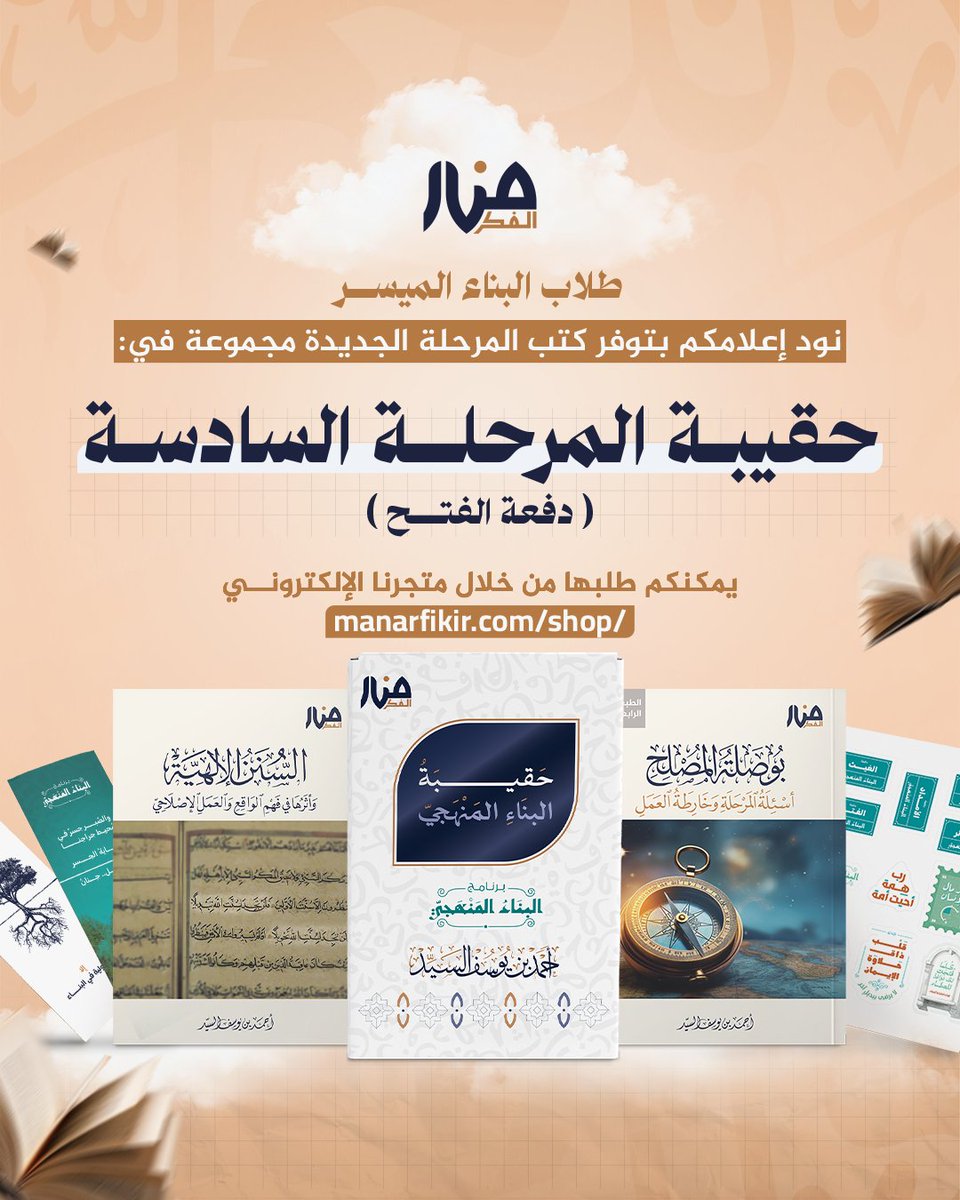 FikirManar's tweet photo. إلى طلاب البناء الميسّر (دفعة الفتح)

نُعلمكم بتوفّر حقيبة المرحلة السادسة من برنامجكم والتي تحتوي على كتابَي المرحلة: كتاب بوصلة المصلح، وكتاب السنن الإلهية.

🟡 لطلب الحقيبة من مختلف دول العالم، بين أيديكم رابط متجرنا: 
https://t.co/icKWHVJbxs

فتح الله عليكم وأنار بصيرتكم 🍃 https://t.co/yumi3N8TNH