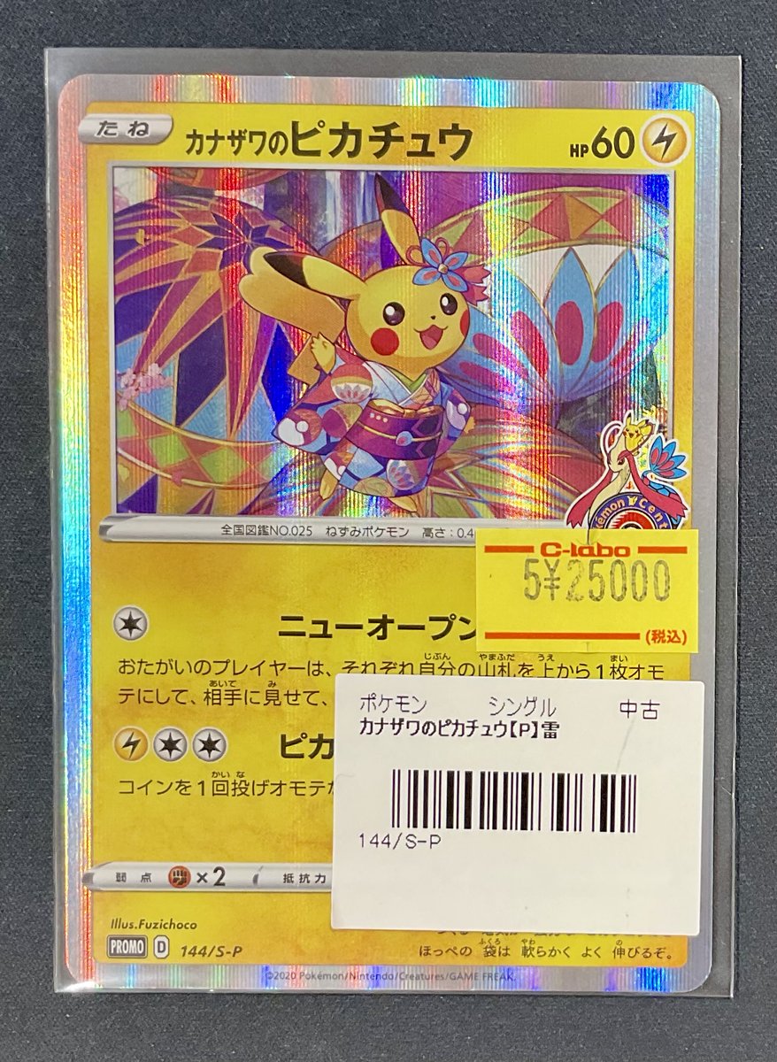 ポケカ 販売情報】 カナザワのピカチュウ 特価¥25,000 こちらショー