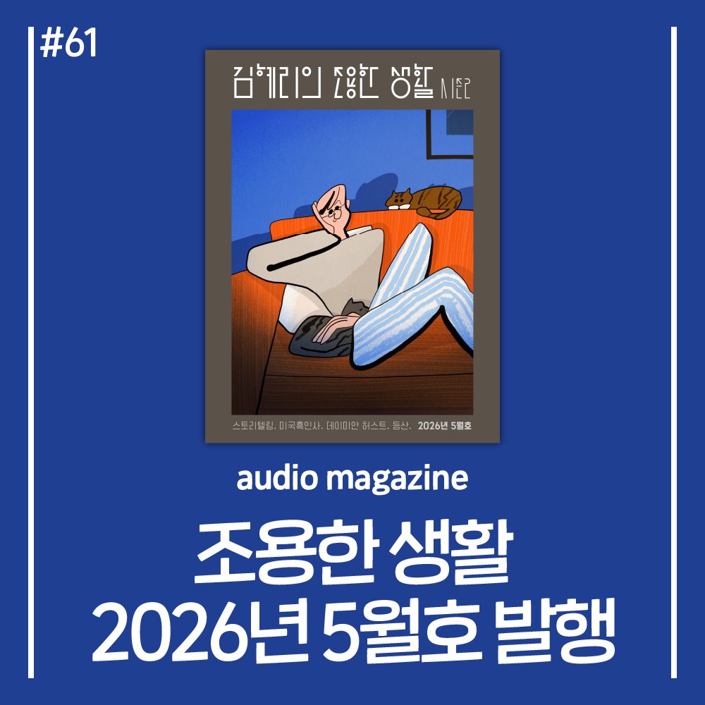 audio magzine 조용한 생활 tweet media