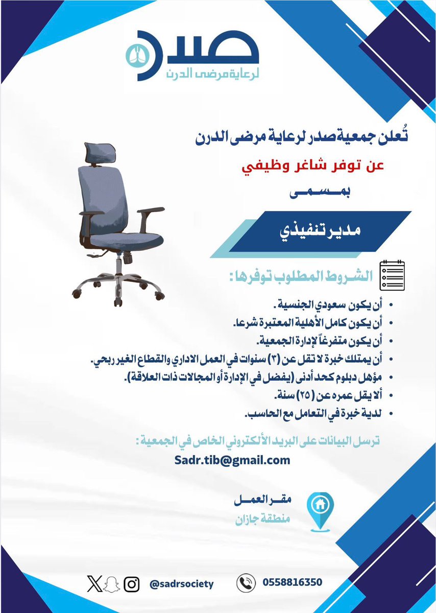 SadrSociety's tweet photo. 📢 | فرصة وظيفية !

جمعية صدر لرعاية مرضى الدرن تعلن عن توفر شاغر وظيفي: مدير تنفيذي. 
📩 التقديم عبر البريد الإلكتروني للجمعية :
Sadr.tib@gmail.com 

#صدر_لرعاية_مرضى_الدرن
#نَفس_يستحق_الحياة
#القطاع_غير_الربحي
#وظائف_جازان https://t.co/w8a3PBlauz