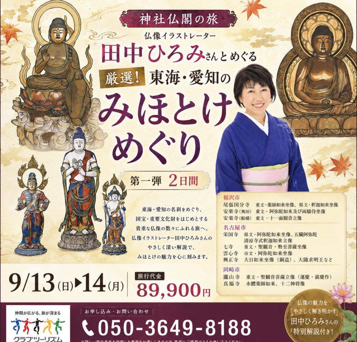 仏像イラストレーター #田中ひろみ と愛知の仏像をめぐる特別な2日間
