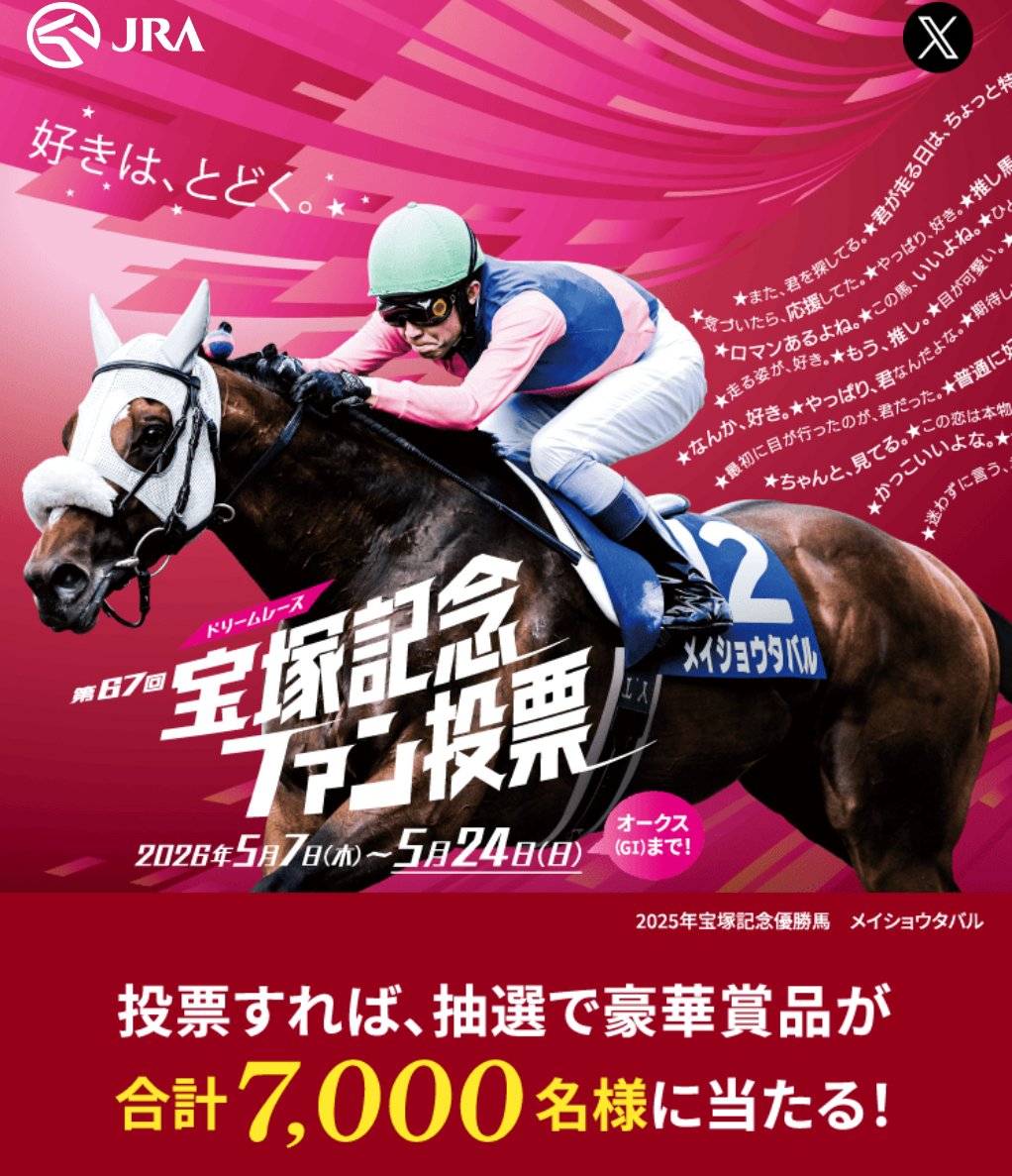 JRA ｜ 第67回 宝塚記念ファン投票 投票すると抽選7,000名に豪華賞品
