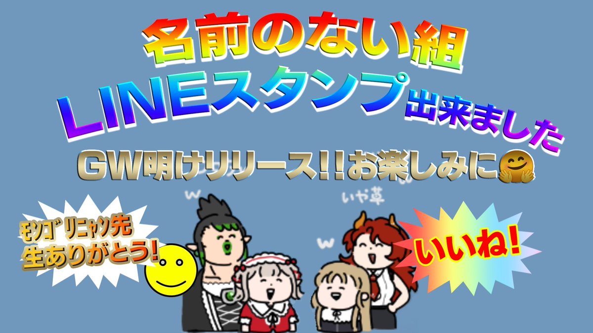 🌈🌈🌈LINEスタンプ販売開始🌈🌈🌈

　たのしい名前のない組のスタンプを友
達にたくさん送ろう❗️❗️❗️❗️❗️❗️

line.me/S/sticker/3355…