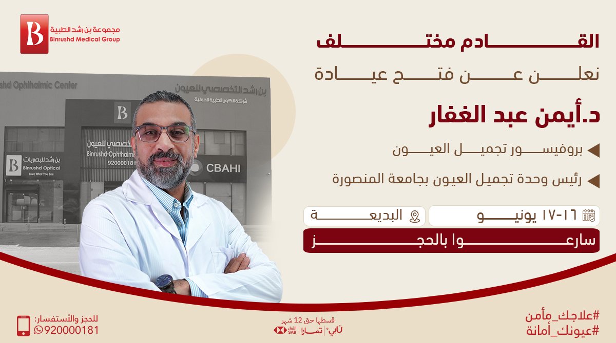 BinRushd's tweet photo. "يقولون إن العيون مرآة الروح" 
ونحن هنا لنجعل مرآتكم تفيض بالشباب والحيوية, رحلة استعادة بريق عينيكِ تبدأ قريباً جداً
ترقبوا فتح عيادةد. أيمن عبد الغفار بروفيسور تجميل العيون ورئيس وحدة تجميل العيون بجامعة المنصورة في فرع البديعة ابتداءً من 16 حتى 17 يونيو
 سارعوا بالحجز فوراً https://t.co/6WoMRNFRJG