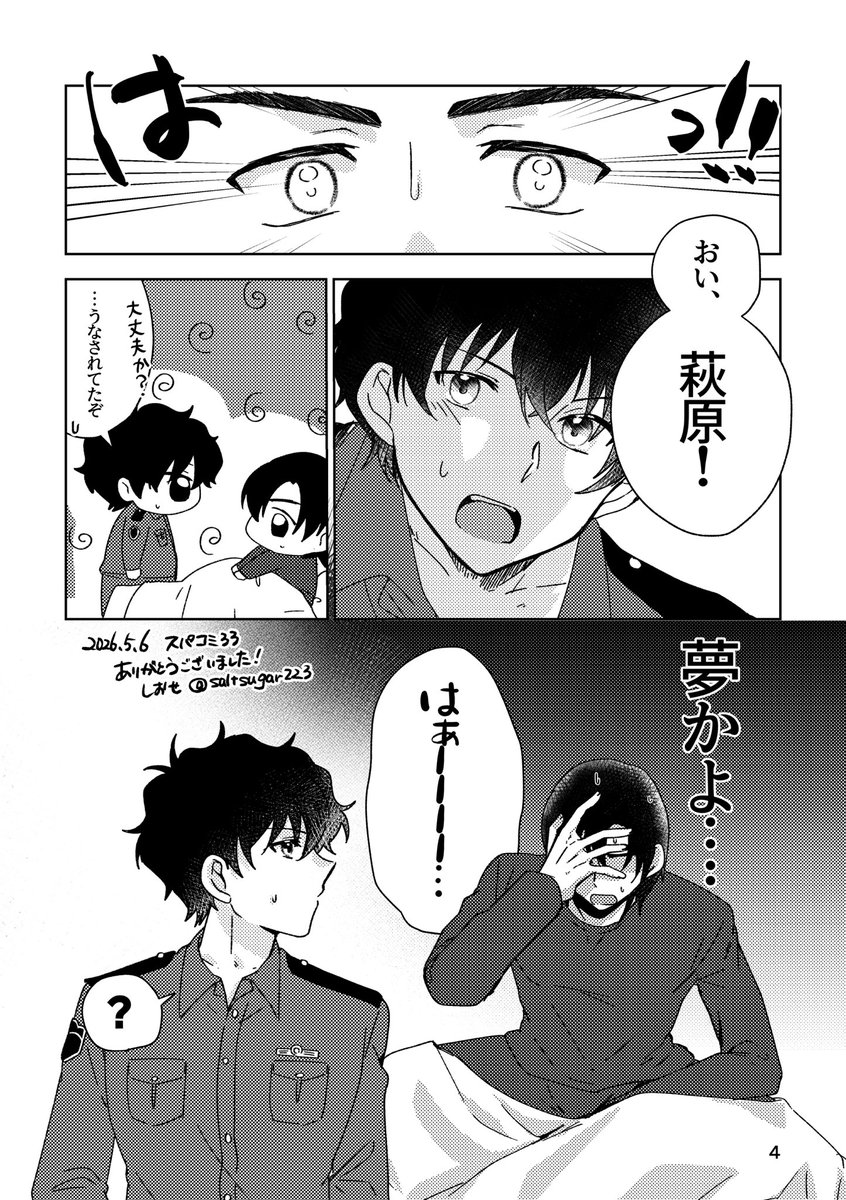スパコミの無配萩松