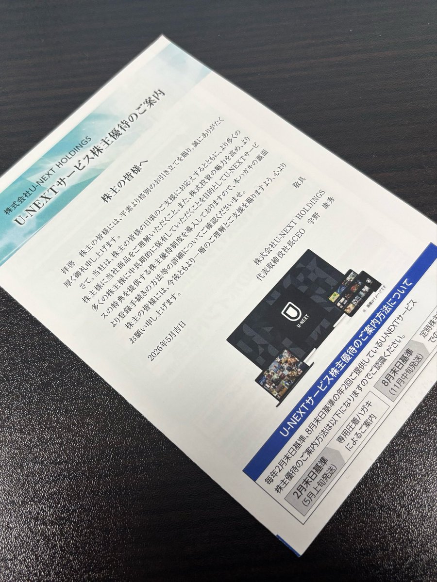 U-NEXTからの株主優待届きました！ #U-NEXT #株主優待