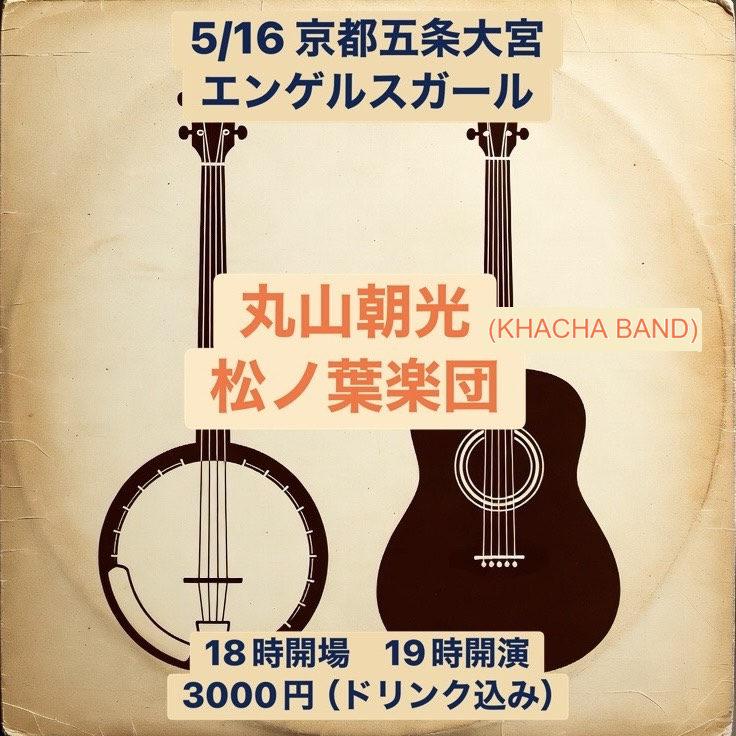 matsunohag's tweet photo. いよいよ5月16日は、京都エンゲルスガールでのライブ！
KHACHA BANDの丸山くんと生音ツーマン！
どうぞよろしくお願いいたします。

※小さな会場なので、来られる方はご予約いただければ助かります https://t.co/rM1AWEuZv4