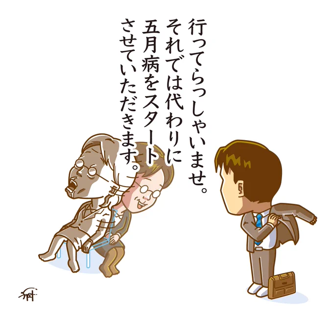 五月病 代行業者。 