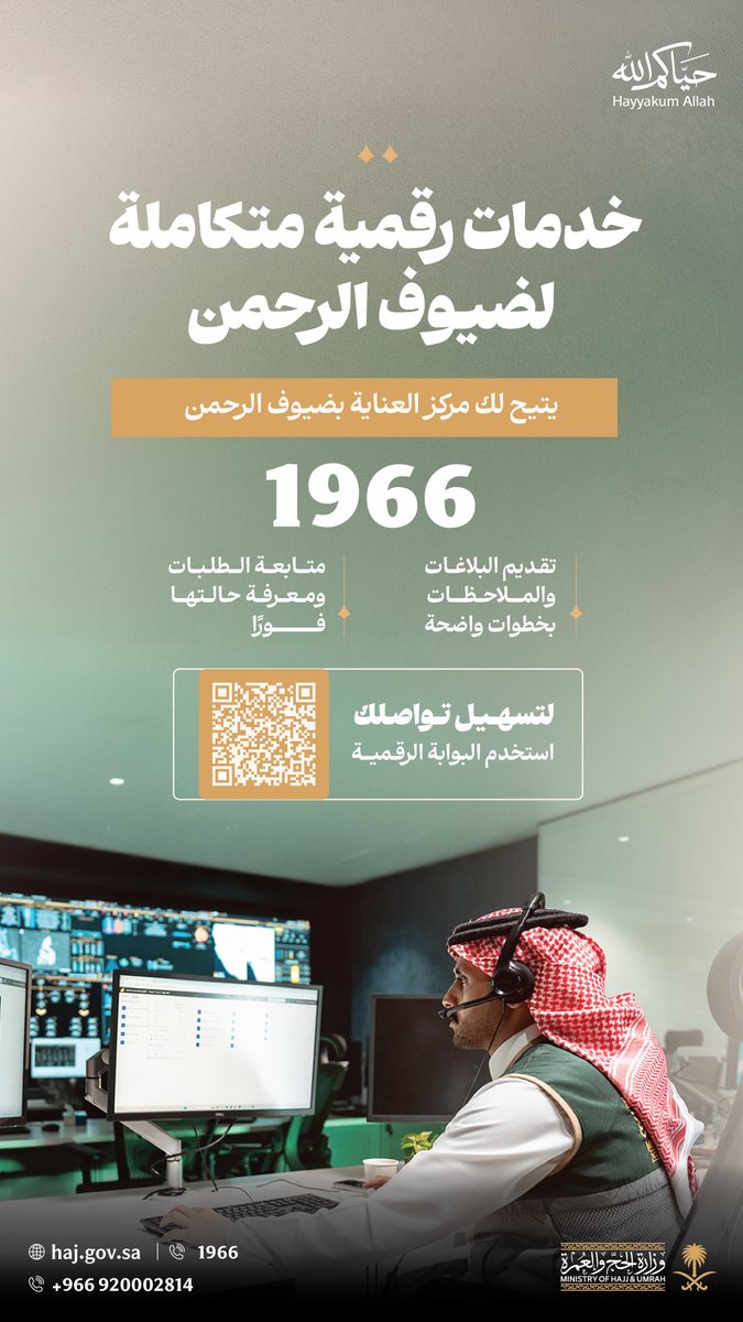 HajMinistry's tweet photo. #حياكم_الله
مركز العناية بضيوف الرحمن (1966) يتيح لكم تقديم استفساراتكم ومتابعتها بكل يسر عبر البوابة الرقمية: https://t.co/sgvheEfBFf

#حج_1447هـ https://t.co/DOntnsF3IT