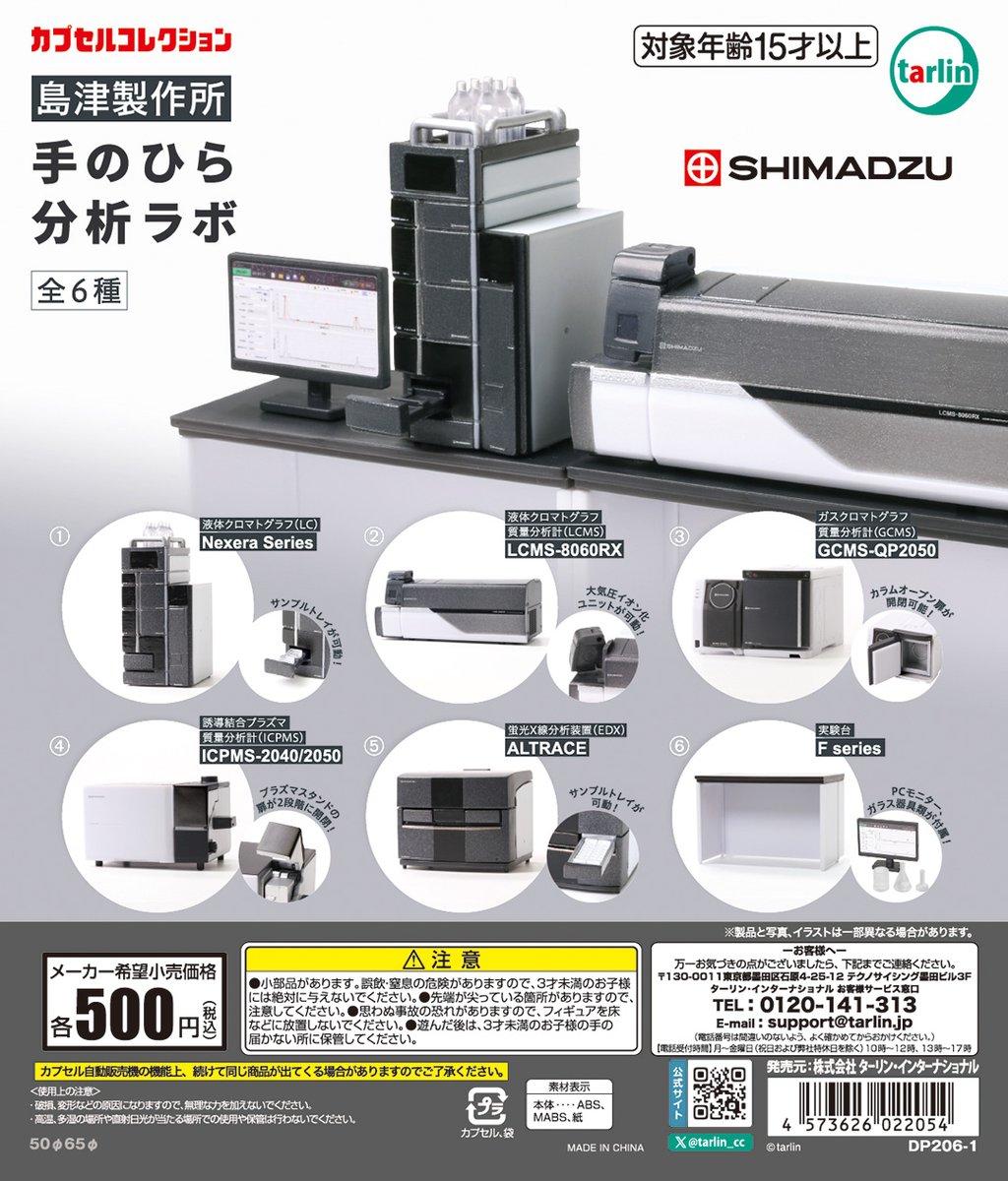 専用出品 島津製作所 手のひら分析ラボ】 全6種 ¥500(税込) ※5月15日より順次