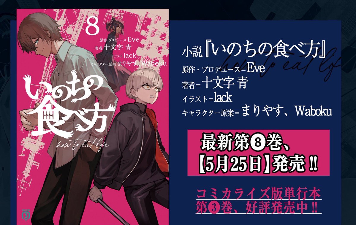 #いのちの食べ方小説
最新8巻は5月25日(月)発売🎊
カバーイラストを公開しました。

🔹ご予約はこちら
kadokawa.co.jp/product/322601…
