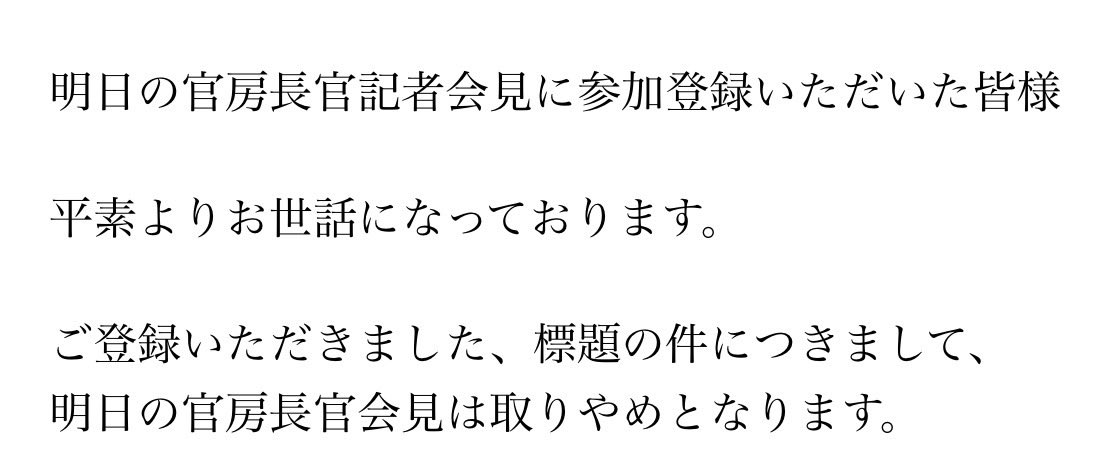 3回連続金曜日の午後の官房長官の記者会見がキャンセルされた。
金曜日の午後の会見のみ参加できる記者としては、💢怒りの気持ち以外がない。
