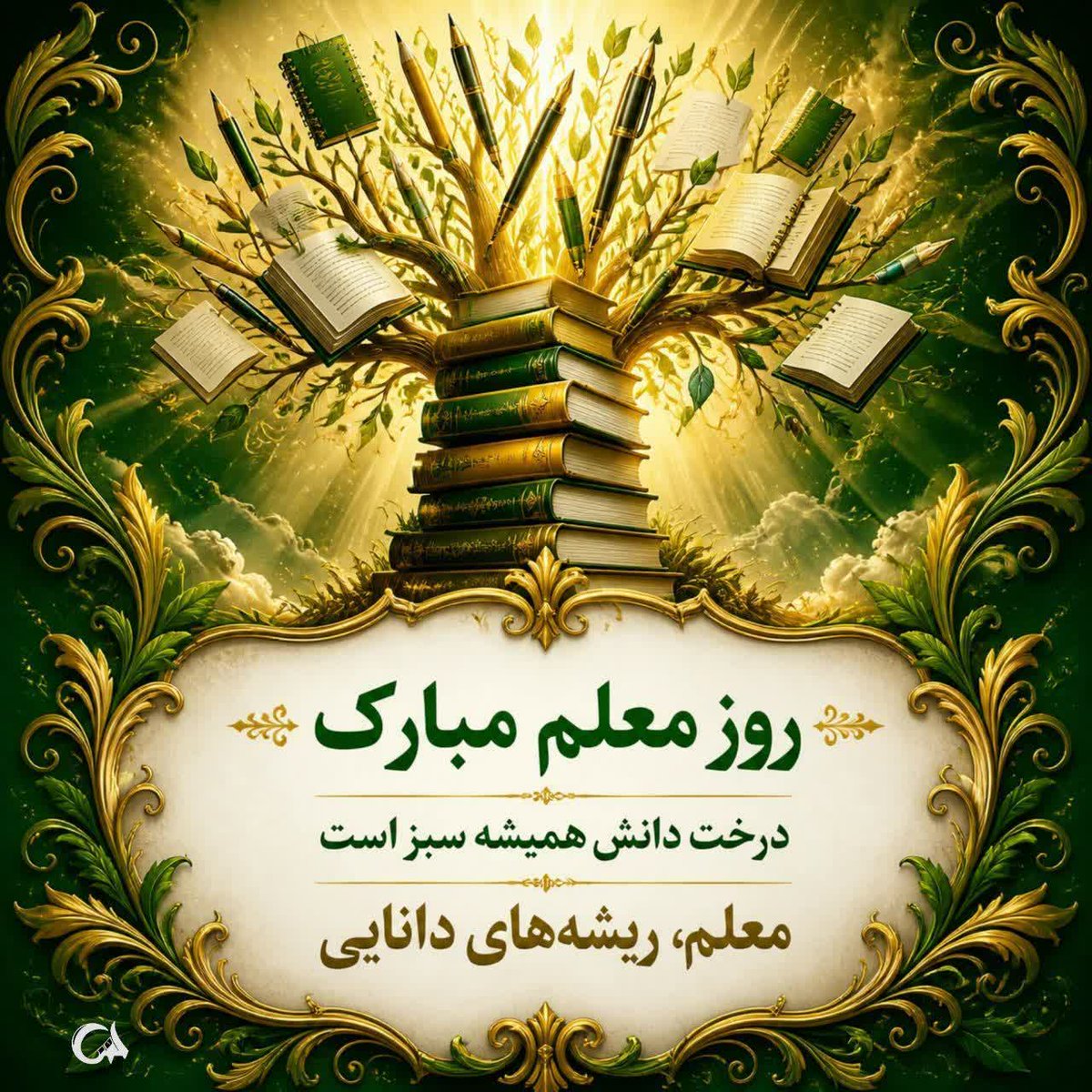 معلمی که همیشه می‌گفت: "علم، نور است و شما باید آن را در دل خود بجوشید" همیشه برایم الگو بود و بر من تأثیر گذاشت. #سپاس_معلم