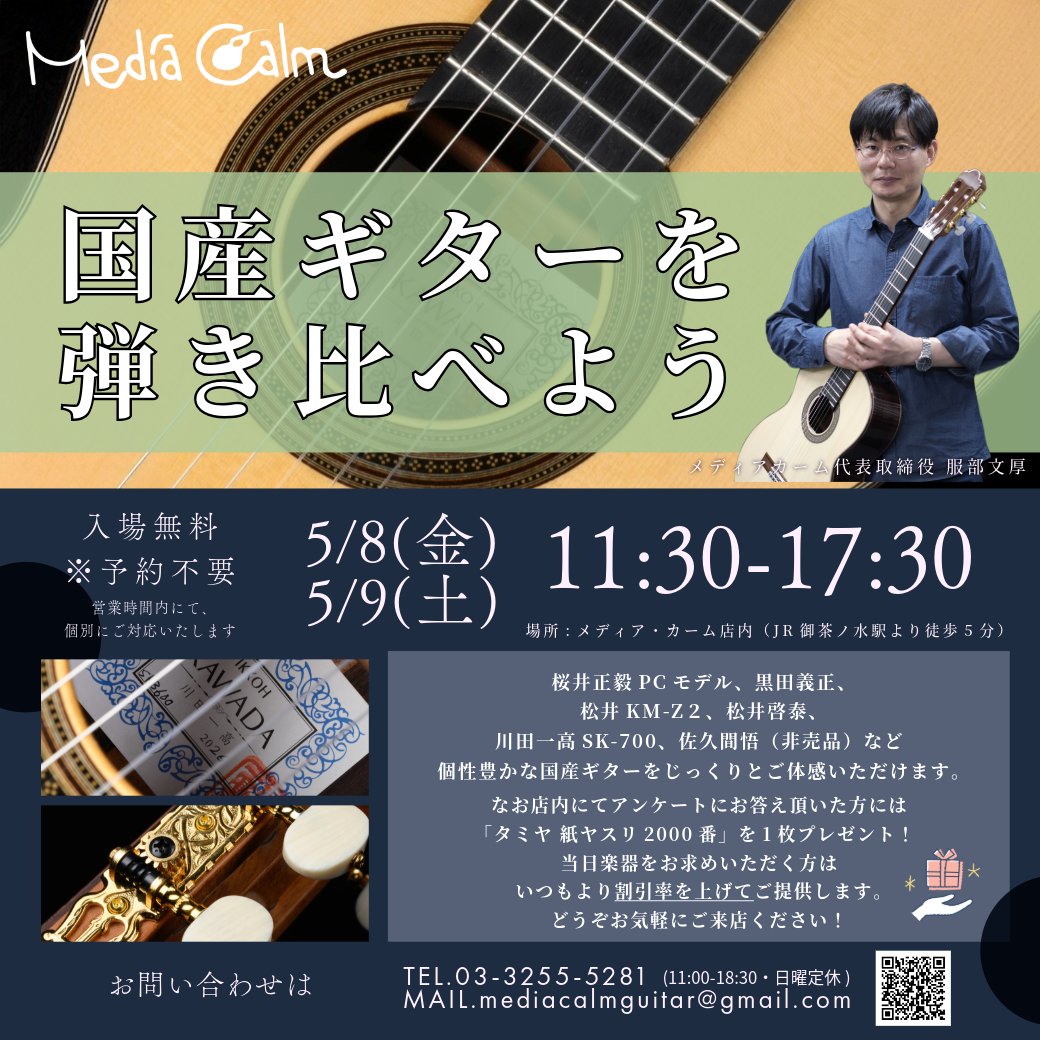 mediacalm2010's tweet photo. 明日・明後日、国産ギター弾き比べイベントを開催します。前回好評だった佐久間悟、松井啓泰、桜井ギターも登場。レビューとラインナップはイベント案内ページにて。予約不要・入場無料です。
https://t.co/KOqsbmZITs https://t.co/WeFgXYA6Rl