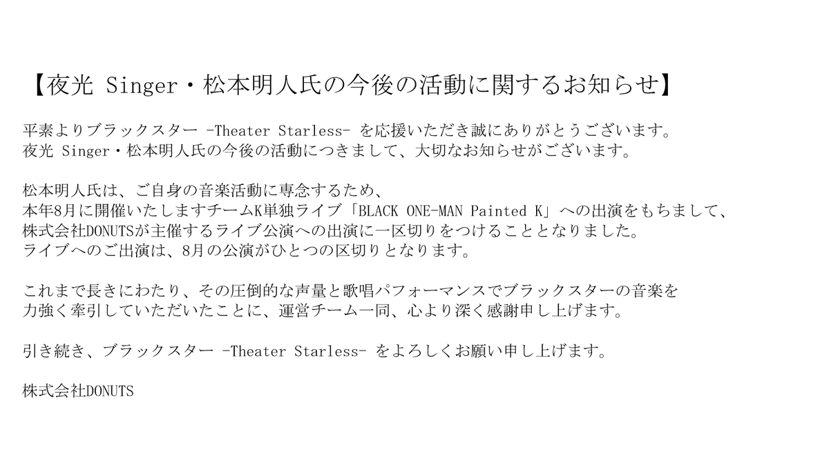 【大切なお知らせ】
夜光 Singer・松本明人氏の今後の活動につきまして、大切なお知らせがございます。
詳細は、添付の画像および公式サイトのNEWSをご確認ください。

▼公式サイトNEWS
blackstar-ts.jp/category/news/…

#ブラスタ
