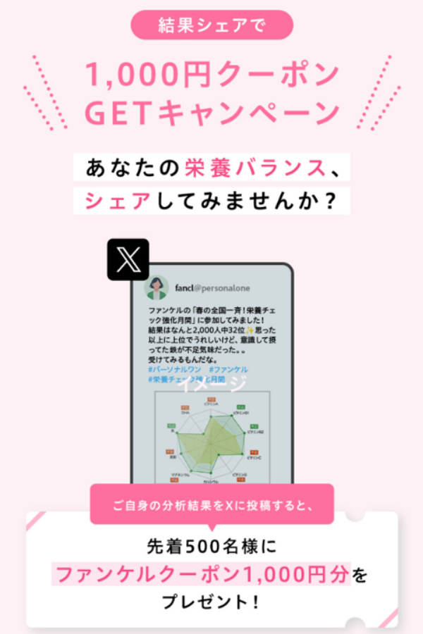 FANCL_Personal's tweet photo. ＼結果をシェアして1,000円クーポンGET✨／

ファンケル「栄養チェック強化月間」に参加された方限定📢
あなたの“栄養バランス”をXでシェアしてみませんか？
先着500名様に【ファンケルオンライン限定1,000円クーポン】をプレゼント🎁

詳細はこちら👇
🔗https://t.co/vnWgmCePJX https://t.co/woEIg43PZ8