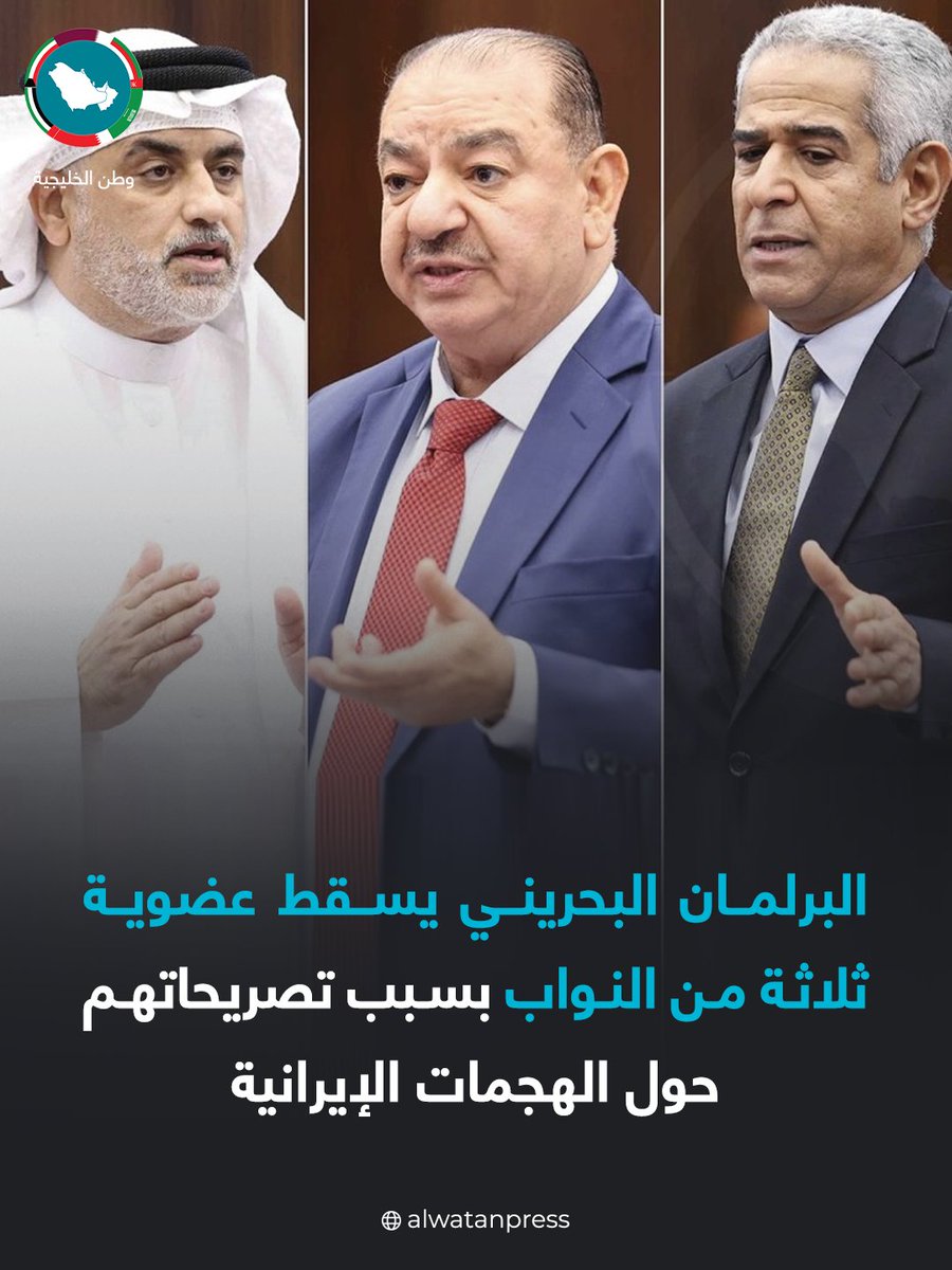 أكدت مصادر بحرينية إسقاط البرلمان عضوية كل من النائب الأول لرئيس المجلس عبدالنبي سلمان، ورئيس لجنة الخدمات ممدوح الصالح، والنائب مهدي الشويخ وذلك على خلفية انتقادهم للإجراءات التي اتخذت بحق المتعاطفين مع الهجمات الإيرانية.