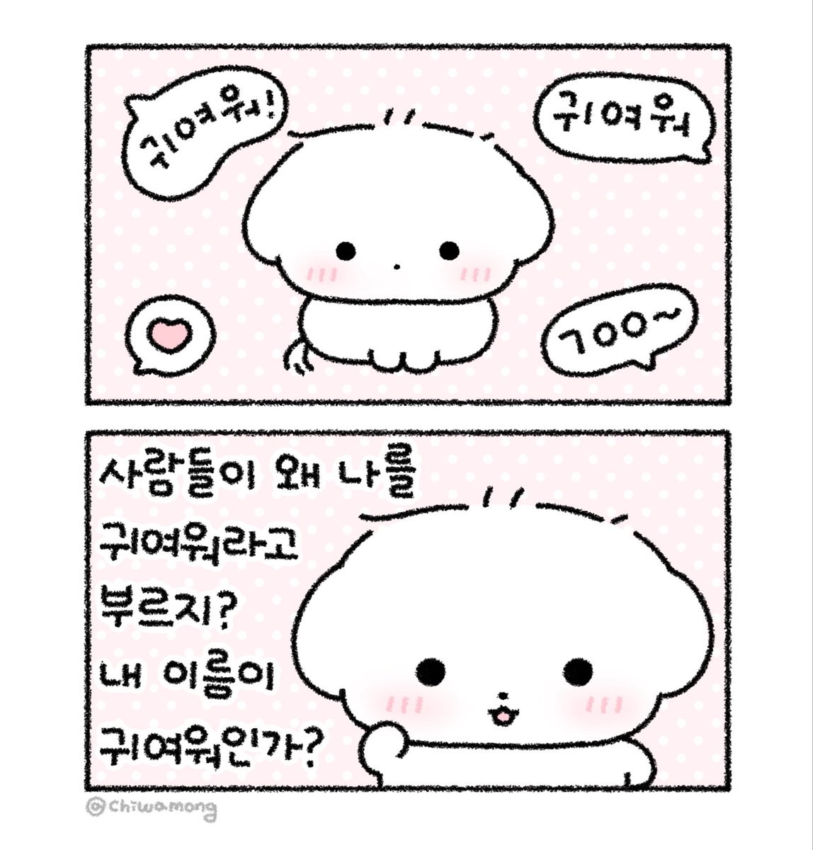 🐶 .oO ( 내 이름이 귀여워인가? )