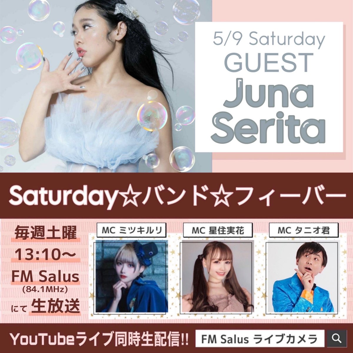 SaturdayTeamC's tweet photo. 【最新情報】
今週の #サタバン は
#星住実花 #タニオ君 #ミツキルリ がお届け🤗

素敵なゲストは
✨#JunaSerita 様✨

放送日は
5/9(土) 13:10～
#FMサルース にて生放送🎤

📩メッセージ
https://t.co/lK1zL5Jjid

▶️YouTube LIVE
https://t.co/da618rHhlV https://t.co/nMXIpa23nH