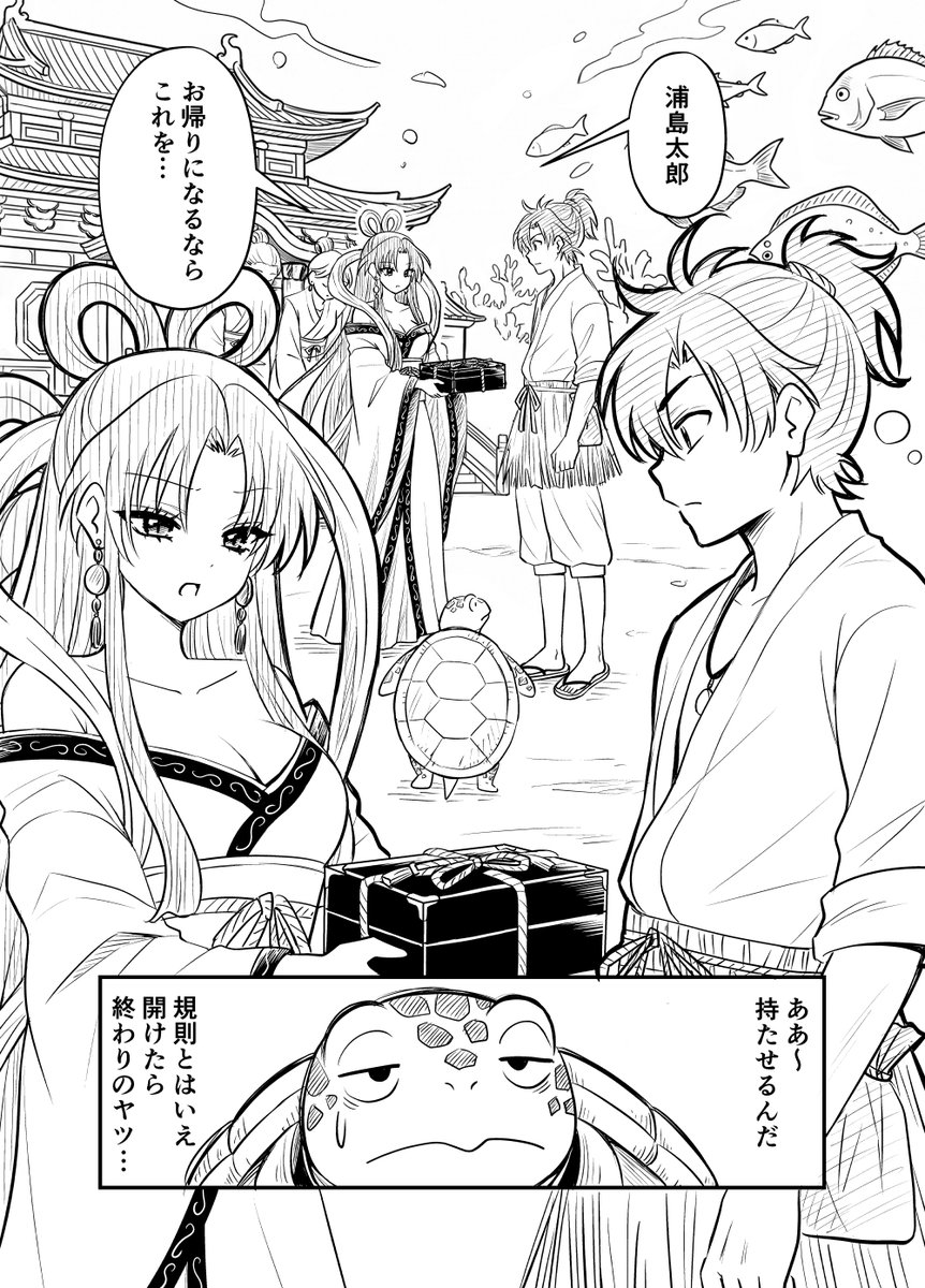 玉手箱なんていらない！（1/2） 

#漫画が読めるハッシュタグ