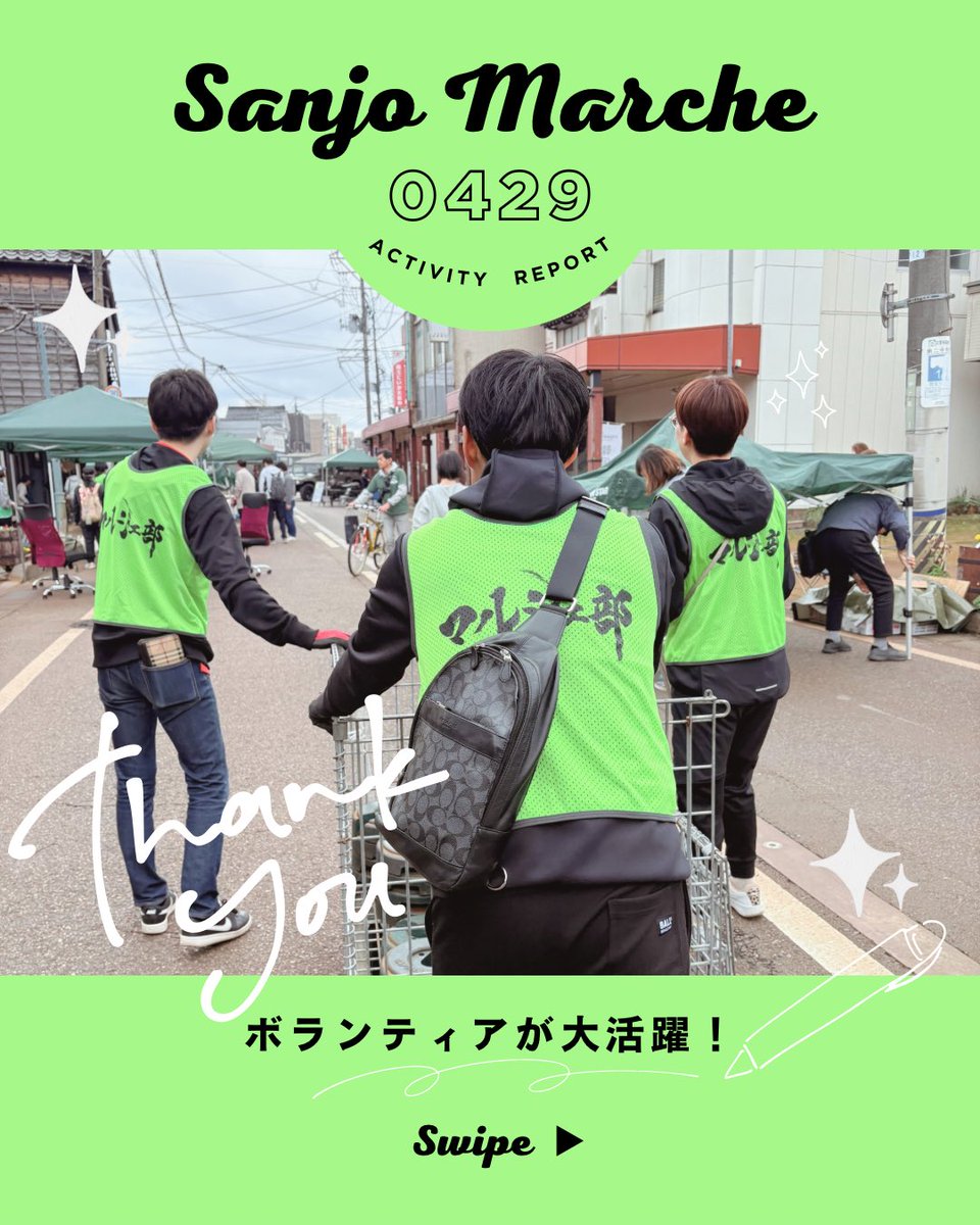 SanjoMarche's tweet photo. 📢マルシェ部です！

三条マルシェの当日ボランティア＝マルシェ部！

先日の4月開催も大活躍でした✨
みなさんありがとうございます！

一緒に活動してくださるボランティアを募集しています🥳

#三条マルシェ　#三条市 https://t.co/VTTBoxoAMI