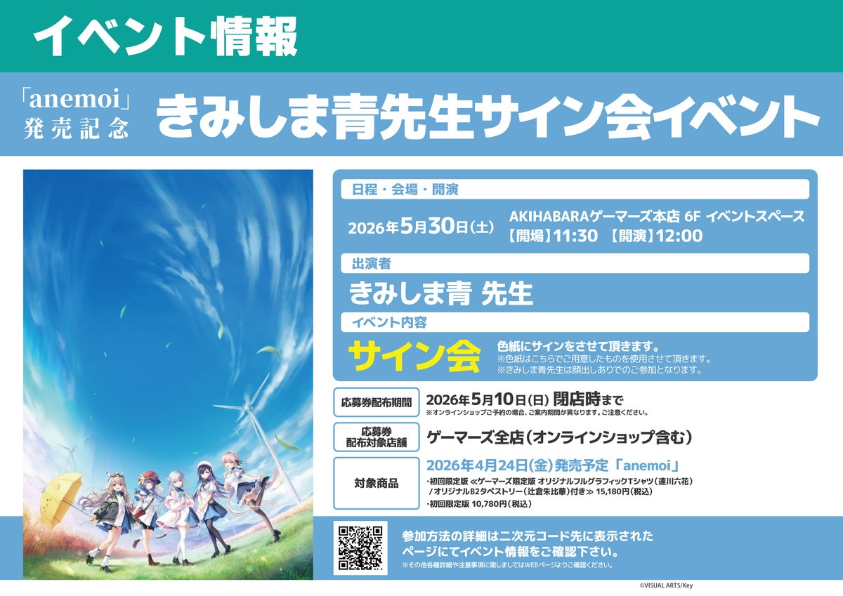 key_official's tweet photo. 【お知らせ】
5月～6月に開催を予定している下記イベント3件につきまして、ご応募の締め切りが今週末5月10日（日）23:59までとなっております
『anemoi』をご購入された方でイベントにご興味のある方はご応募をお忘れなく！

▼イベントの詳細はこちら
https://t.co/046aDVBj0A

■発売記念きみしま青先生サイン会イベント
応募条件：ゲーマーズさま対象店舗にて『anemoi』初回限定版をご購入いただいた方

■『anemoi』クリエイタートークショー
応募条件：販売店を問わず『anemoi』をご購入いただいた方

■発売記念Na-Gaサイン会
応募条件：アニメイトさま対象店舗にて『anemoi』初回限定版をご購入いただいた方

#アネモイ