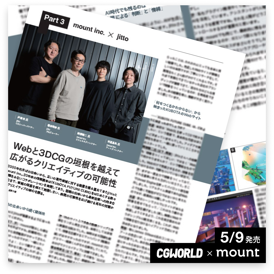 mount_inc's tweet photo. ＼ 明後日発売 ／
CGWORLD👀③
対談｜jitto(@jitto_inc)

映画・CMをはじめ一流のVFXを
手がけるCGプロダクション、jitto さんと対談。

WebとCGそれぞれの立場から、
技術との向き合い方や
ものづくりについて語り合いました。

ご予約はこちら📕
https://t.co/wn7OLubU8l
. https://t.co/Omhd4luCZa