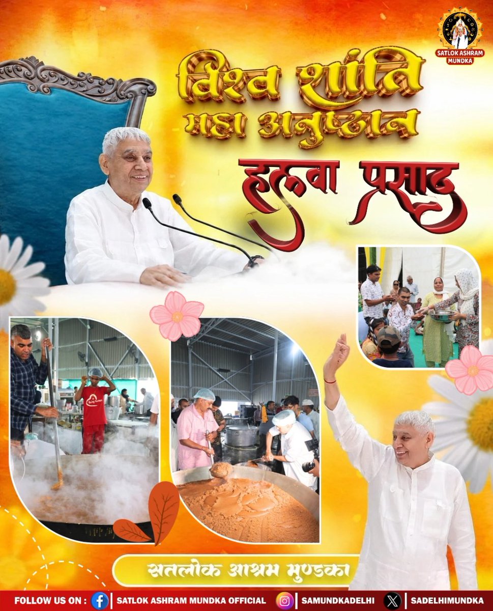 विश्व शांति महा धार्मिक अनुष्ठान के दौरान सतलोक आश्रम मुंडका में हलवा प्रसाद की एक अद्भुत झलक ।।
#WorldPeace_With_SantRampalJi
#SantRampalJiMaharaj 
#SatlokAshramMundka