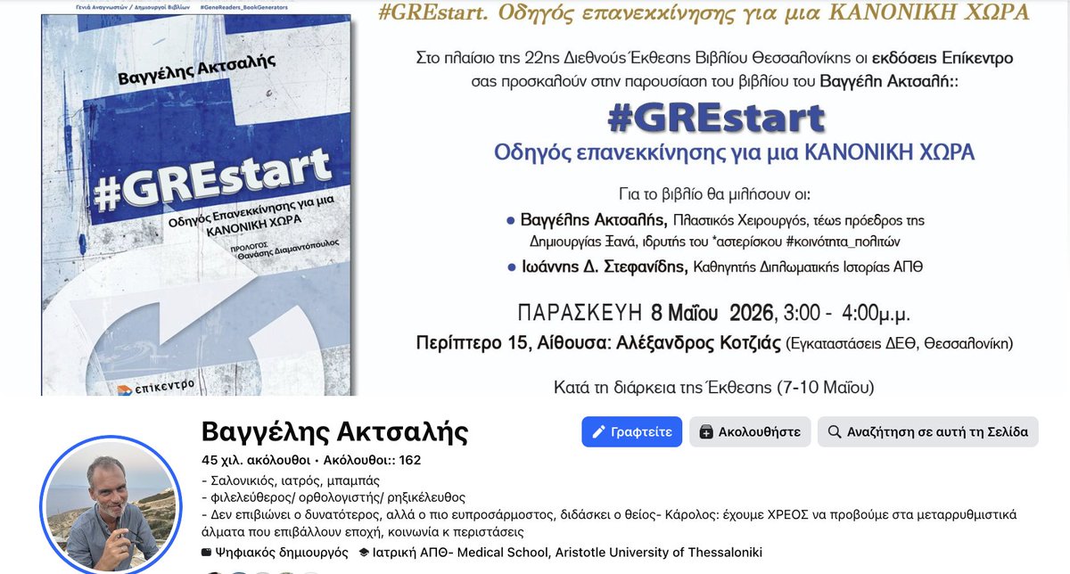 ThanosTzimeros's tweet photo. Ο Βαγγέλης Ακτσαλής υπήρξε ο διάδοχός μου στην προεδρία της ΔΗΜΙΟΥΡΓΙΑΣ. Σε μεγάλο βαθμό ακολούθησε την ιδεολογική μου παρακαταθήκη. Όχι στο 100%, αλλά έτσι συμβαίνει στη ζωή, δεν μπορούν οι άνθρωποι να ταυτίζονται στα πάντα. Εδώ και καιρό κάνει μια τίμια, ειλικρινή και αυτοθυσιαστική προσπάθεια να δημιουργήσει ένα νέο πολιτικό σχήμα με το όνομα "αστερίσκος". Αύριο, Παρασκευή, παρουσιάζει και το πρώτο του (μη ιατρικό) συγγραφικό πόνημα. Θα έλεγα ότι αξίζει τουλάχιστον να τον έχετε υπόψη σας. 
https://t.co/44QzYgxJnw