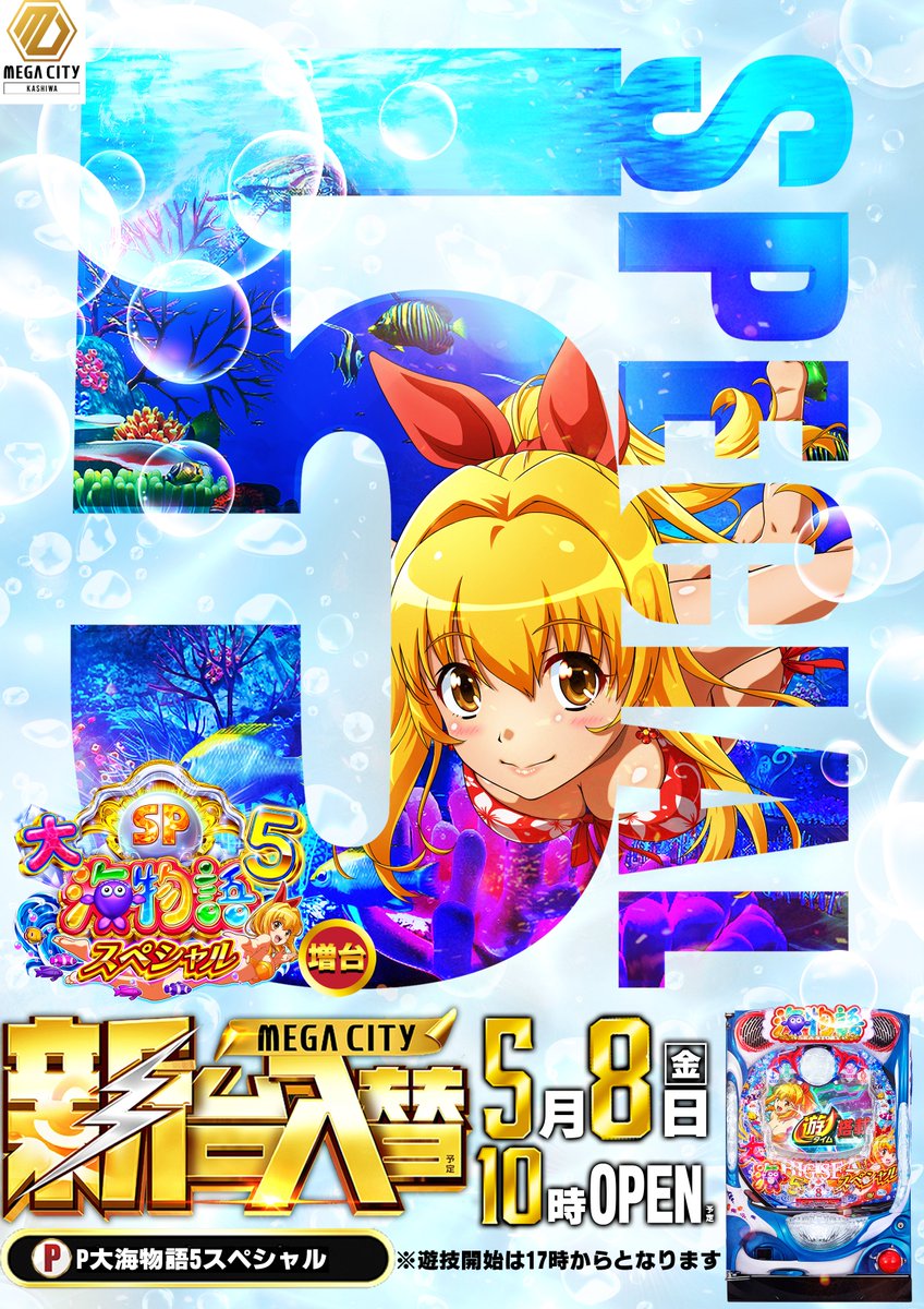 👑マルハンメガシティ柏👑 👑5/8営業案内👑 ✓スロパチすてぇしょん