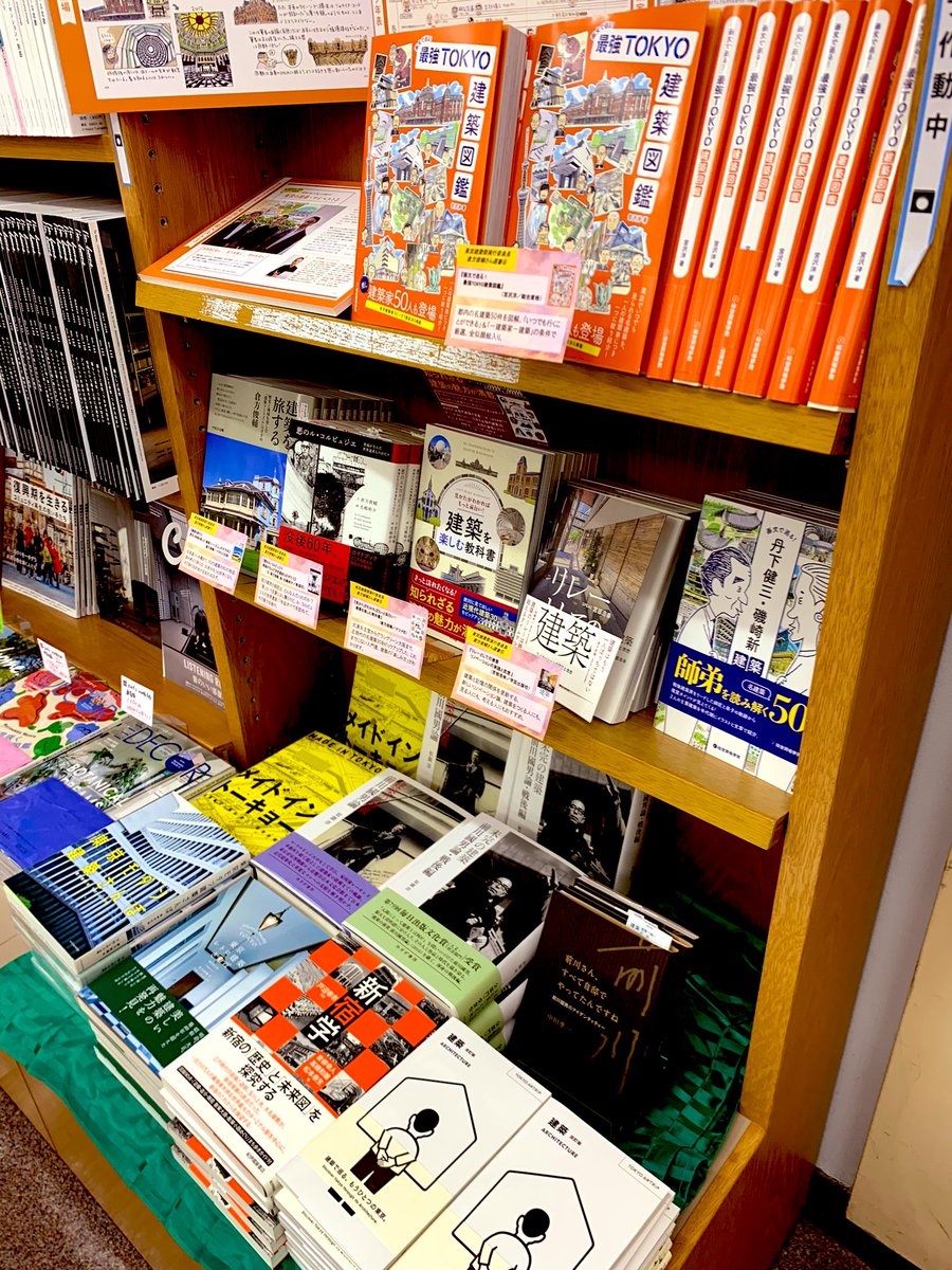 KinoShinjuku's tweet photo. 【5階建築フェア】
5/16（土）〜24（日）の9日間に渡って開催される「東京建築祭2026」。
通常非公開のエリアをはじめ、特別公開された東京の歴史的名建築巡りができるこのイベントに合わせ、5階C05の棚にて連携フェアを開始しています‼️
実行委員長・倉方俊輔さん@KurakataA の選書ほか、東京の建築ガイド本や新宿エリアにまつわる建築書等を集めています🍎🍏
ぜひご覧下さいませ💕💕TN