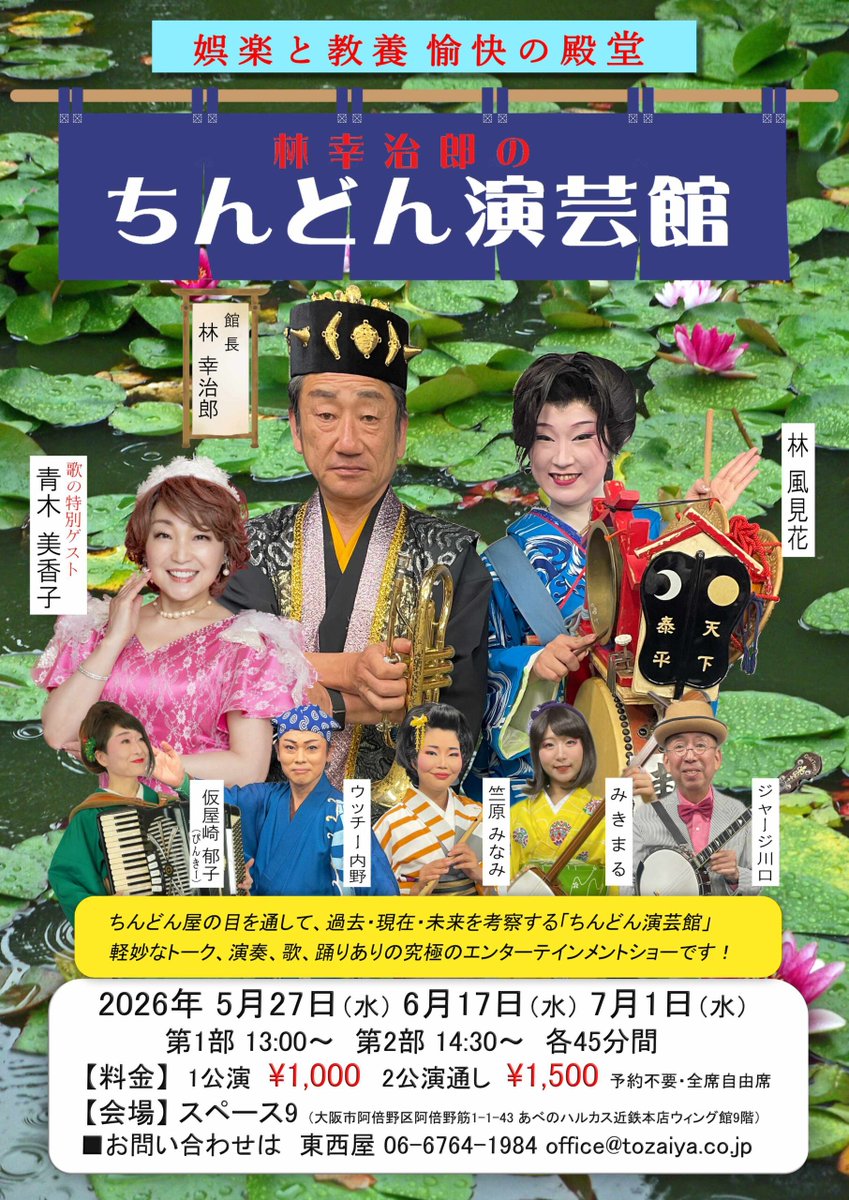 tozaiya's tweet photo. 「林幸治郎のちんどん演芸館」5月開催日のお知らせです。　　　　　　　　　　　　　　　　　　　　
5月27日（水）を予定しておりますので、皆様のお越しをお待ちしております。
＊尚、６月の公演は2025年6月17日（水）を予定しております。
#ちんどん通信社 https://t.co/kNTJYWkRmG