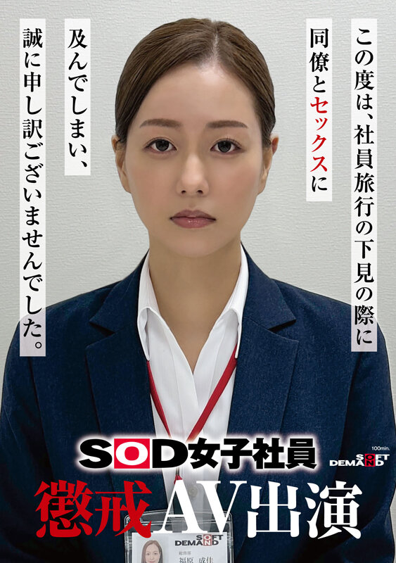 因為犯規了⋯SOD女子社員的她被懲處拍AV！

https://t.co/1g4Q8imbLw

別人拍作品封面都是開開心心，怎麼這位SOD女子社員「福原成佳」怎麼一副吾家悲苦的模樣？原來她是去員工旅遊的時候和同事搞上了，在SOD的公務車上搞車震被抓到，於是SOD集團把她亂來的過程剪輯成作品發售，以示懲戒！

#福原成佳 https://t.co/Uq7qvfK2RU