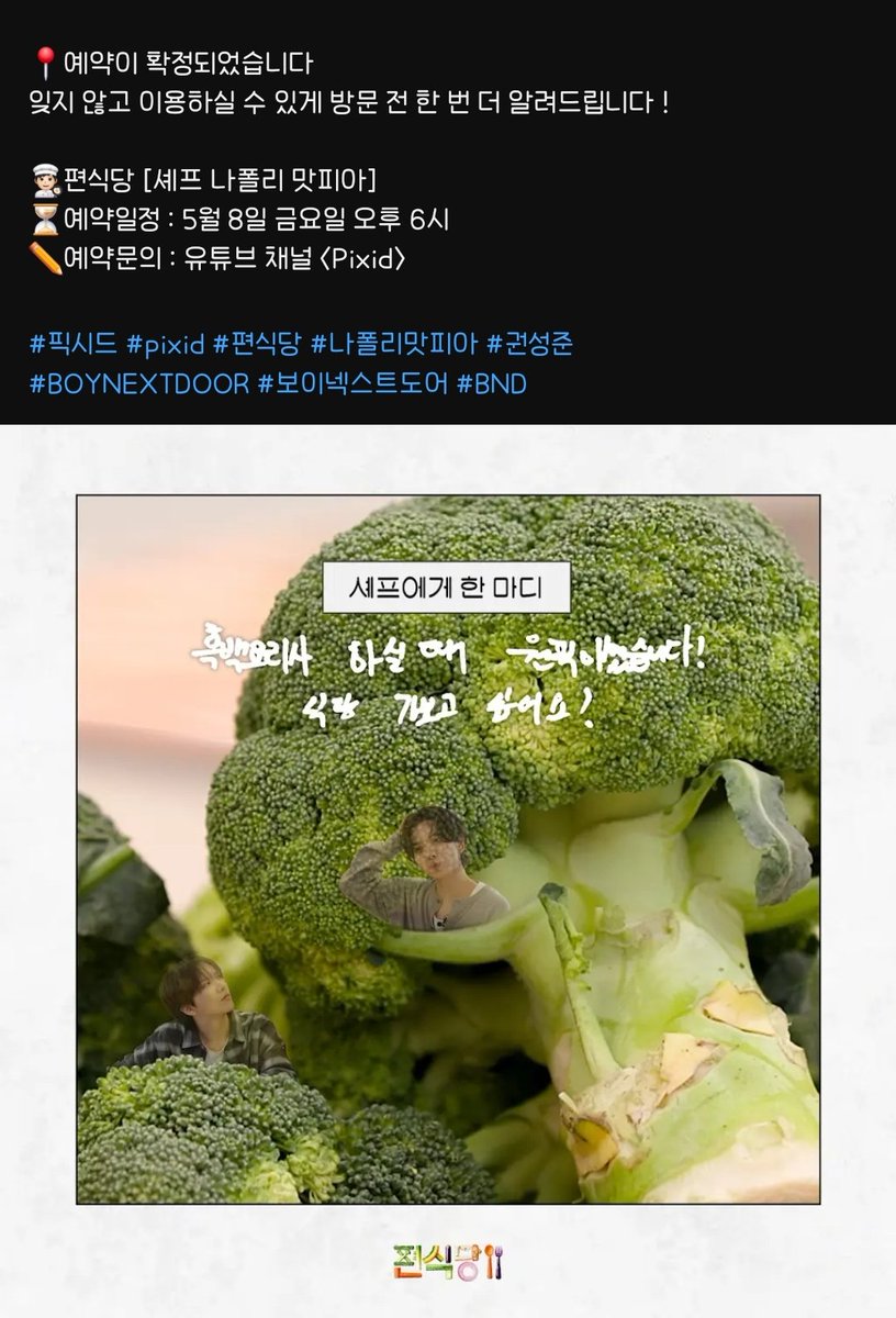 이번주 금요일 편식당 운멍즈 나오나보다
재현이 나폴리맛피아님 원픽이었대ㅜㅜㅋㅋㅋㅋ 가서 매번 하던 성대모사도 하고 올듯....