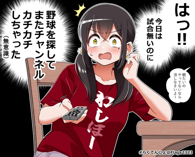 試合が無い日の野球ファン⚾💤
#らくてんにょ 