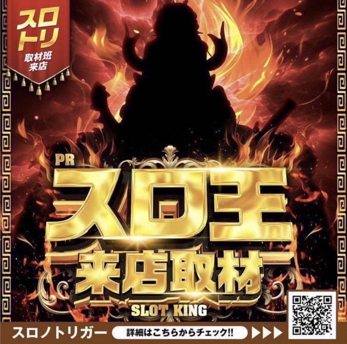 5/8(金) ジャンジャンデルノザウルス久喜インター 🔥スロ王来店取材