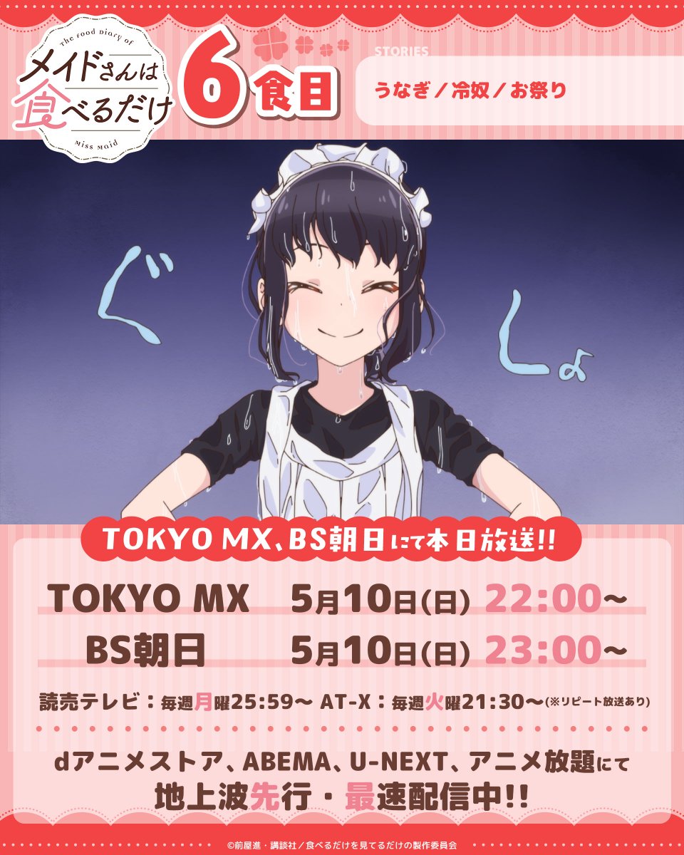 🍀 TVアニメ『メイドさんは食べるだけ』🍀

📢６食目｜本日放送🍙
TOKYO MX：5/10㈰ 22:00～
BS朝日：5/10㈰ 23:00～

📺放送情報
読売テレビ：5/11㈪ 25:59～
AT-X：5/12㈫ 21:30～

🔻地上波先行・最速配信情報🔻
meitabe-anime.com/onair/#st

#メイ食べ