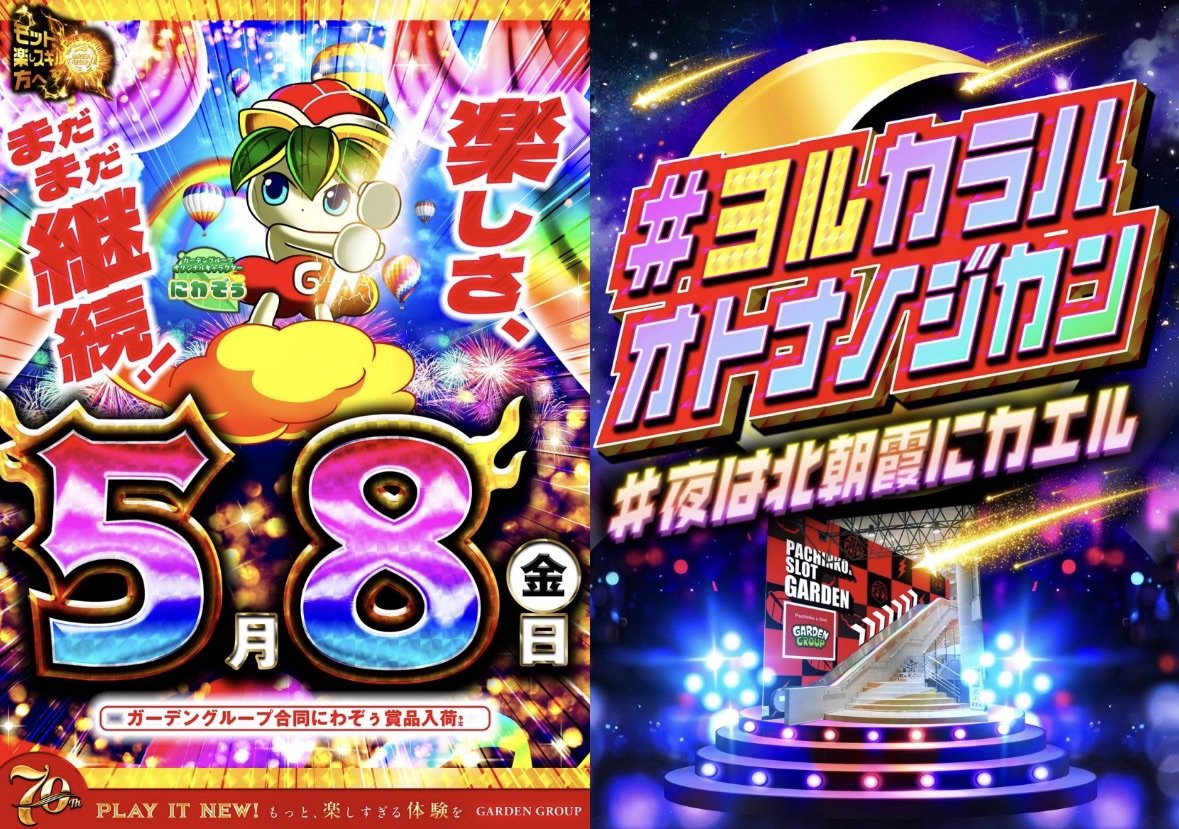 5/8 ガーデン北朝霞 📌あるがままに 📌天草ヤスヲ来店 📌あんな来店