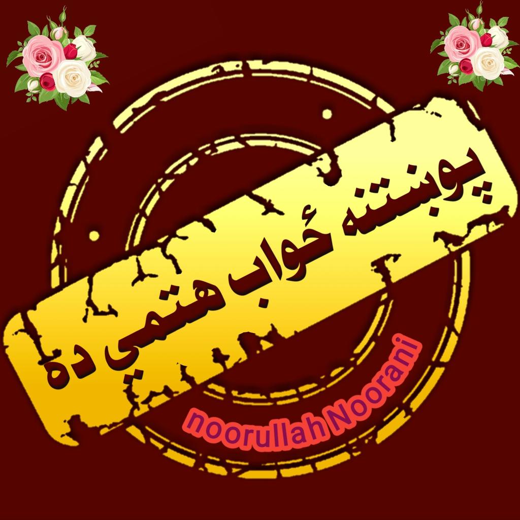 هر چا که صحيح ځواب راکړو اعلان ورته کوم.
د رسول صلی الله علیه وسلم څخه مخکې کوم نبي وه؟
1 حضرت موسی علیه وسلم 
2 حضرت يوسف عليه وسلم 
3 حضرت نوح علیه وسلم 
4 حضرت عیسی علیه وسلم