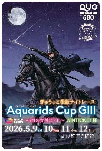 #松阪競輪 GⅢ　ナイター
◤ #アクアリッズカップ◢
（5/9～12）
✨開催記念！特製 #クオカード 🔟人に #プレゼント
🔽応募
➀<a href="/daily_keirinya/">デイリースポーツ 競輪屋</a>をフォロー
➁この投稿をリポスト
締切📝5/12　当選📩DM
⭐️デイリースポーツ競輪️　daily.co.jp/horse/keirin/
⭐️GⅢ展望記事　graderace.com/outlook/
