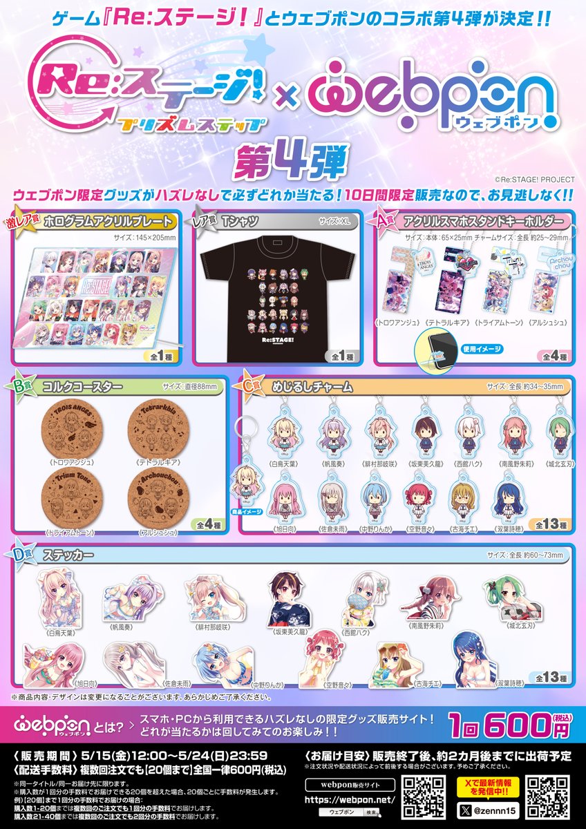 オンゲキ×Re:ステージライブグッズ 10点 期間限定]コラボグッズ（オンゲキ） | Re:ステージ! プリズムステップ