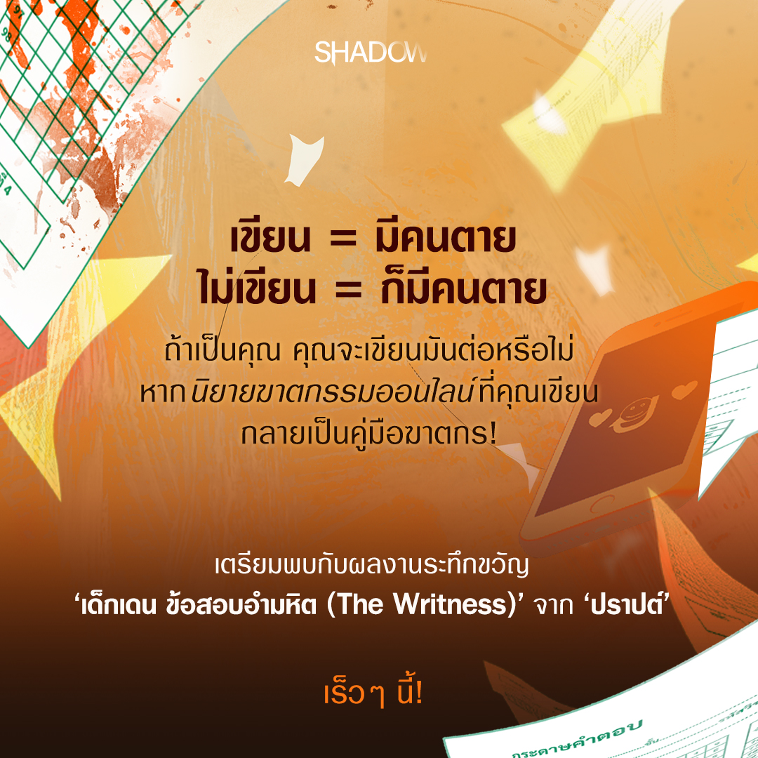 ShadowPublish_'s tweet photo. เขียน = มีคนตาย
ไม่เขียน = ก็มีคนตาย
ถ้าเป็นคุณ คุณจะเขียนมันต่อหรือไม่
หากนิยายฆาตกรรมออนไลน์ที่คุณเขียนกลายเป็นคู่มือฆาตกร!

📌เตรียมพบกับผลงานระทึกขวัญ
‘#เด็กเดน ข้อสอบอำมหิต (The Writness)’ จาก ‘ปราปต์’
เร็วๆ นี้!

#ปราปต์ #ShadowPublishing https://t.co/Jpp4tkGdxX