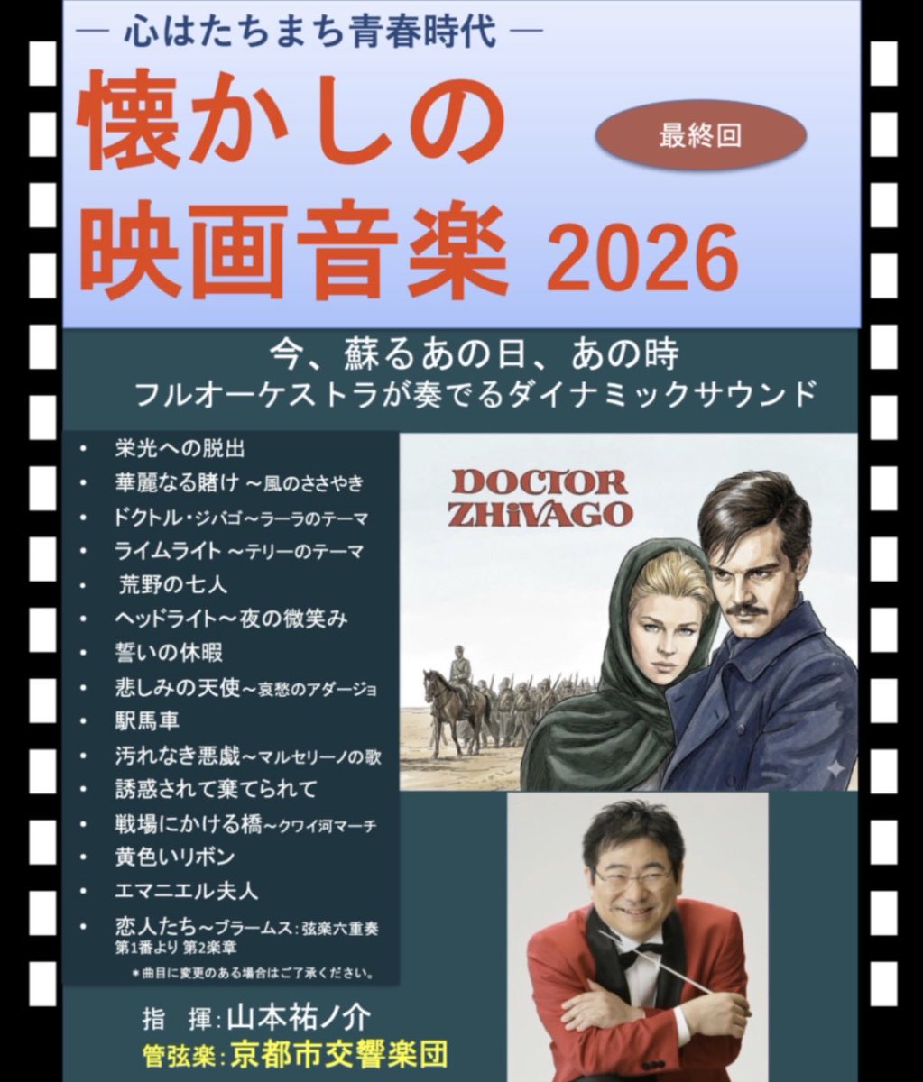 🎬🌟懐かしの映画音楽2026🌟🎵
＃京都市交響楽団
指揮とお話 ＃山本祐ノ介
明日、5/8（金）14時 京都コンサートホール
長年に亘り満員のお客様にご来場頂いた人気公演の最終回。
お聴きのがしなく❗️
公演詳細
↓
erato.jp/calendar/

＃懐かしの映画音楽  ＃青春