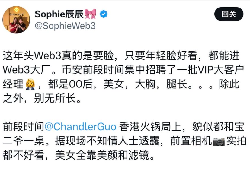 都什么年代了，还把雌竞....搞到Web3来，看来不管是Web2还是Web3，姐妹们互相内耗的戏码永远不缺

（胸大，腿长，年轻）....酸味溢出了屏幕😂都不用去查一下现在各大厂的招聘要求就直接下定论了

真想卷，就卷专业、卷业绩、卷学习能力吧，别天天盯着别人脸酸

#雌竞 #Web3 #Binance