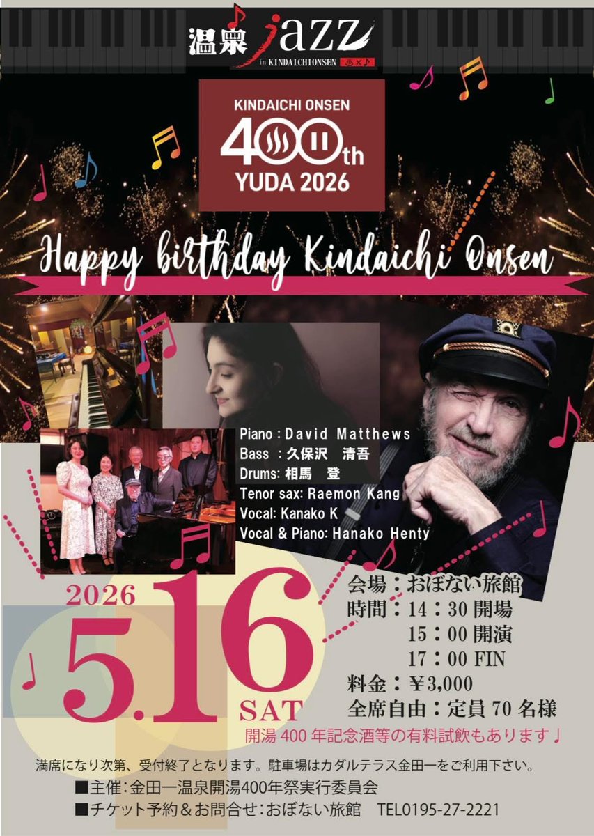 金田一温泉 開湯400年記念

温泉JAZZ♨️

こちらのライブイベントの司会を務めます🎤

高校生ぶりのマシューズさんのライブも楽しみです☺️