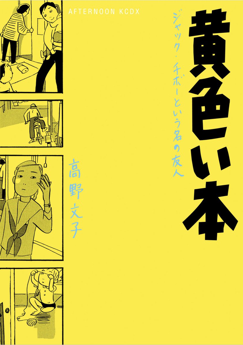 アフタヌーン伝説の名作『黄色い本』、2026年5月4日より電子版の配信が開始しました！

読書好きにはもちろん、しばらく本から遠ざかっている人にも読んでほしい一冊。

はじめて本を読んだ日のことを思い出す、読書の愉しみが詰まった作品です。

電子限定描きおろし特典も収録されています！